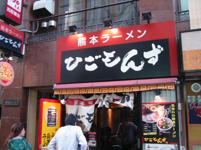 西荻窪 熊本ラーメン・ひごもんず の「角煮ラーメン」¥800_b0042308_20463279.jpg