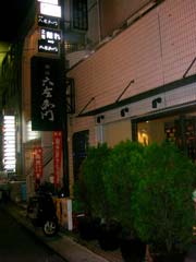 西宮北口「六左衛門」_b0054727_02804.jpg