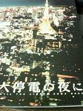 「大停電の夜に」_b0000829_2192857.jpg
