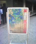 根津美術館の李朝の鐘_b0044404_1984750.jpg