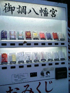 おみくじ自動販売機 風 水 泳 走