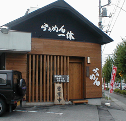 【山梨ら～めん屋巡り -さっぽろらーめん みその ・ らうめん 一休 ・ 麺家 さかもと ・ ながたラーメン-】_a0005436_21454193.jpg