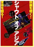 「シャウトオブ アジア」(音楽を観る! 映画を聴く!)_a0054926_20261311.jpg