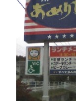 「やさしさマーク」、飲食店で初のオストメイト対応トイレ_e0068696_21164829.jpg