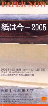 ●『紙は今-2005』_d0053294_21403396.jpg