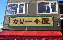 ニセコ カリー小屋 倶知安町ニセコ高原ヒラフ グルメ 温泉に行っちゃうぞ 北海道の旅