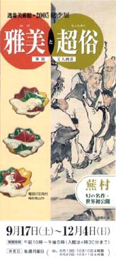 ●『雅美と超俗 琳派と文人画派』_d0053294_16251441.jpg