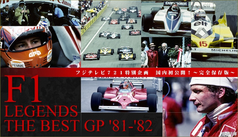 F1 LEGENDS THE BEST GP \'81-\'82 放送スケジュール_a0014889_1634272.jpg