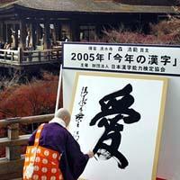 「愛」 2005.12.11_b0002156_19485627.jpg