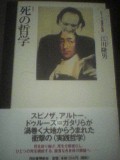 江川隆男さん新刊『死の哲学』が河出書房新社から_a0018105_12473686.jpg