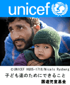 Unicef　国連児童基金
