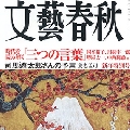 文藝春秋1月号の誌面から － 日本人の知性劣化と「呪術の園」_e0079739_1012841.jpg