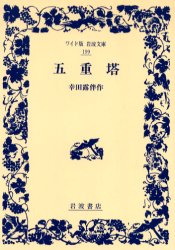 【レビュー】　五重塔　（小説）_a0066965_230509.jpg