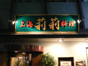 『莉莉』 2005.12.17_b0018415_135384.jpg