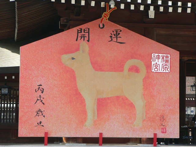橿原神宮の06年ジャンボ絵馬 まほろばの国から 写真館 橿原神宮の06年ジャンボ絵馬 まほろばの国から 写真館