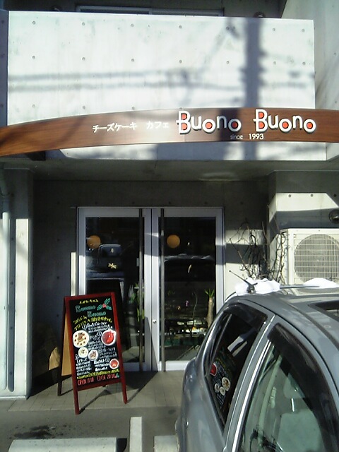 札幌市中央区　チーズケーキ専門店　『BuonoBuono』_c0070412_1122695.jpg