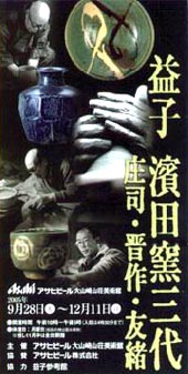 ●『益子 濱田窯三代 庄司・晋作・友緒』_d0053294_23522830.jpg