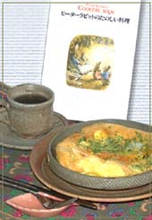 ピーターラビットのハーブオムレツ_f0021321_1917265.jpg