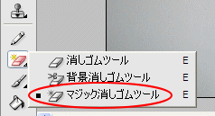 マジック消しゴムツール_a0030830_23354649.gif