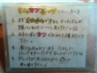 オムカツ茶漬け 岩国市ーたんぽぽー_a0033733_8401335.jpg