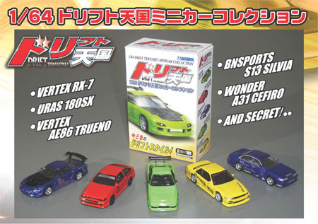 アオシマ　1/64　ドリフト天国ミニカーコレクション_c0062473_1344275.jpg