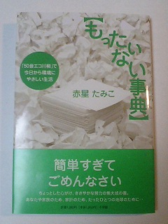 もったいない辞典_b0019674_2531180.jpg