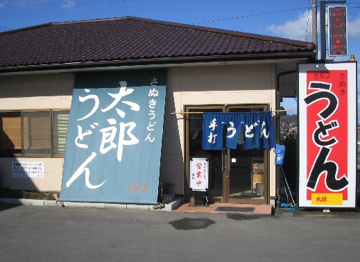 やっぱりさぬきうどん(3)半日で6軒食べ歩く_c0013687_226529.jpg