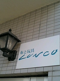 布と玩具　LUNCO_d0048714_1402594.jpg