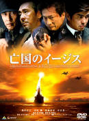 亡国のイージス(2005松竹)_c0045529_2331208.jpg