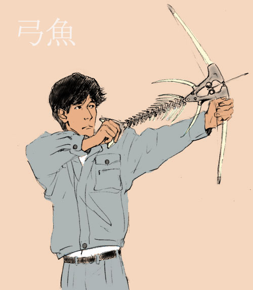 弓魚の構え方 サミーの勝手なブログ