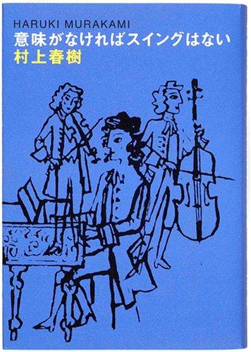 村上春樹：意味がなければスイングはない_b0063958_1657193.jpg