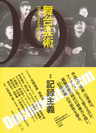 「舞台芸術09」（特集＝記録主義）の書影を公開_a0018105_213694.jpg
