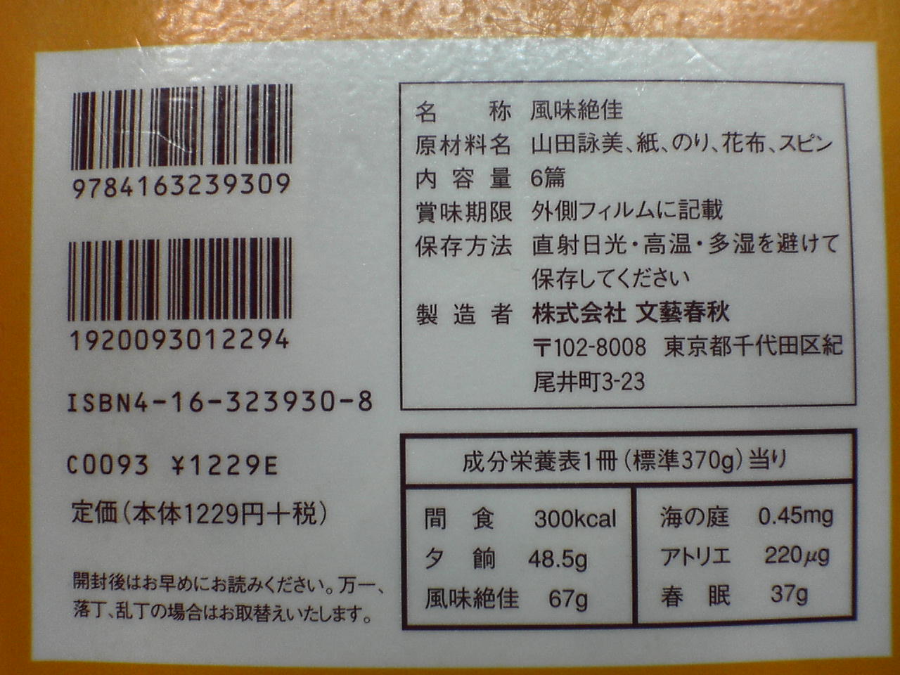 ◎「風味絶佳」　山田詠美　文藝春秋　１２９０円　2005/5_b0037682_16575554.jpg