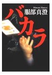 書評：今年も、たくさんの良い本に出会えて、嬉しかったです。_c0072240_19403752.jpg