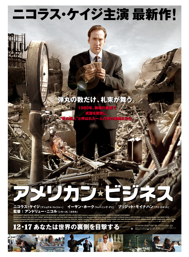 ロード・オブ・ウォー　USオリジナル映画ポスター 集中連載：映画「ロード・オブ・ウォー」宣伝の“ウラ側”！（第四回