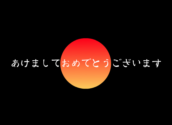 あけましておめでとうございます。_d0041276_18235337.jpg