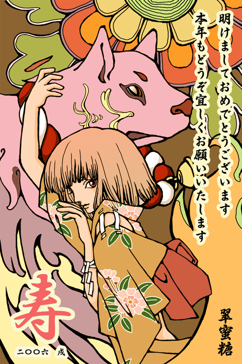 翠蜜糖さんからの 06年賀状 狛犬girl Gallery De Co Llage ぎゃらりぃでこらーじゅ
