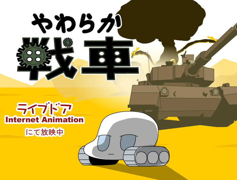 やわらか戦車 Seize The Light やわらか戦車 Seize The Light