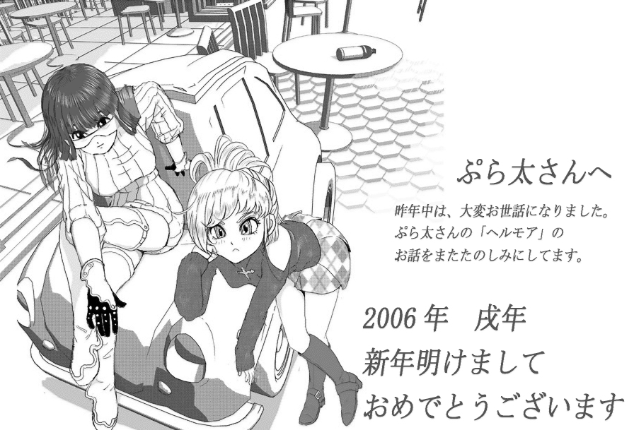 06年賀状 くじびきアンバランス by 杏仁とうふさん らぷらたぷらぷら倉庫 いただきイラスト 06年賀状 くじびきアンバランス by 杏仁とうふさん らぷらたぷらぷら倉庫 いただきイラスト