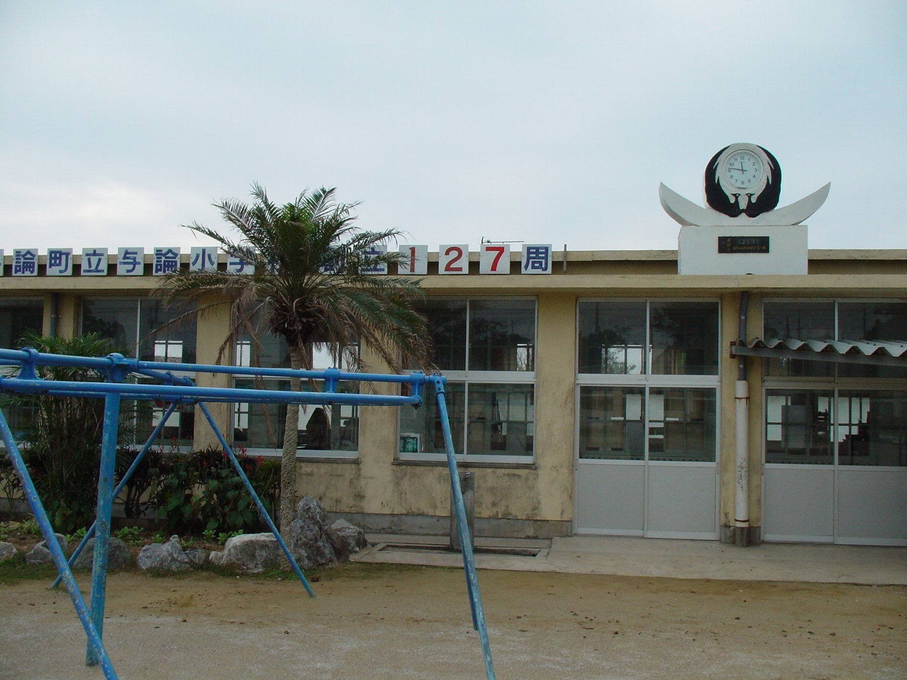 実は名門 与論小学校 我が魂の島ヨロン島 The Soul Island Yoron