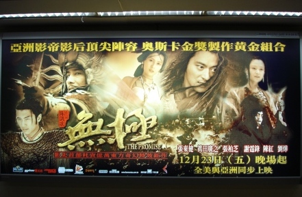無極 THE PROMISE \'05 中国・韓国・アメリカ @台北_e0079992_19343672.jpg