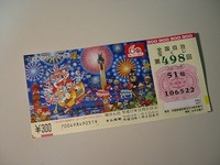 当たった年末ジャンボ_a0036808_15222567.jpg