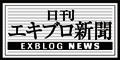 日刊エキブロ新聞の記者をやろうかと。_a0024690_15482377.jpg