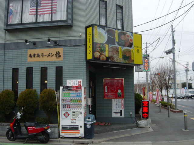 ２００６年４杯目　烏骨鶏ラーメン“龍”（ロン）＠朝霞_f0030664_1826494.jpg