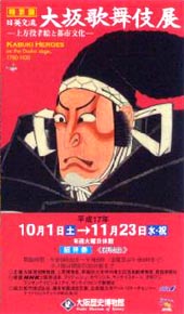 ●『日英交流 大坂歌舞伎展-上方役者絵と都市文化-』_d0053294_15534584.jpg