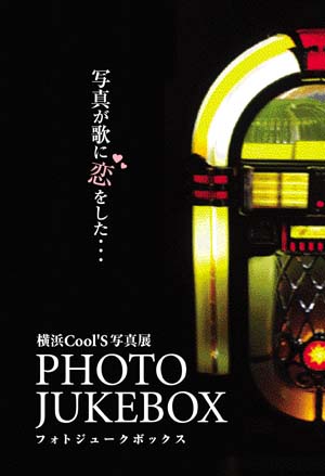 横浜Cool\'S写真展「PHOTO JUKEBOX」のご案内_a0020184_21544286.jpg