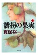 「誘拐の果実（下）」　真保裕一著_e0073717_2236491.jpg