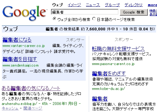 グーグルで「編集者」を検索したら、うちのブログが一番になっていた。_c0016141_1324044.jpg