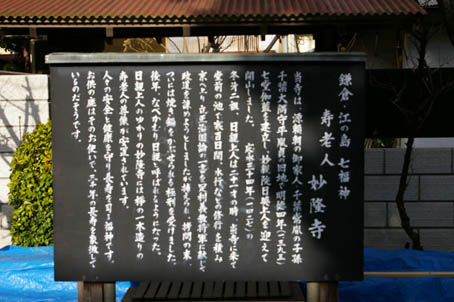 シリーズ「鎌倉・江の島七福神巡り」⑤寿老人（妙隆寺）_c0014967_18164529.jpg