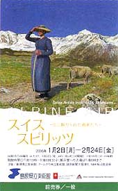 ●『スイス・スピリッツ-山に魅せられた画家たち』_d0053294_13552080.jpg